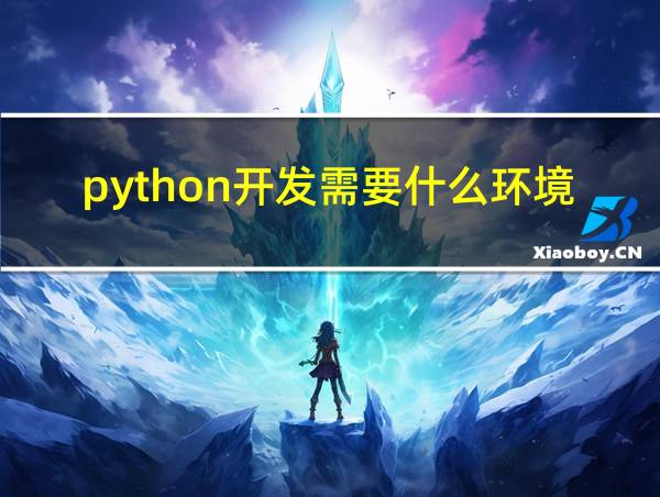 python开发需要什么环境的相关图片