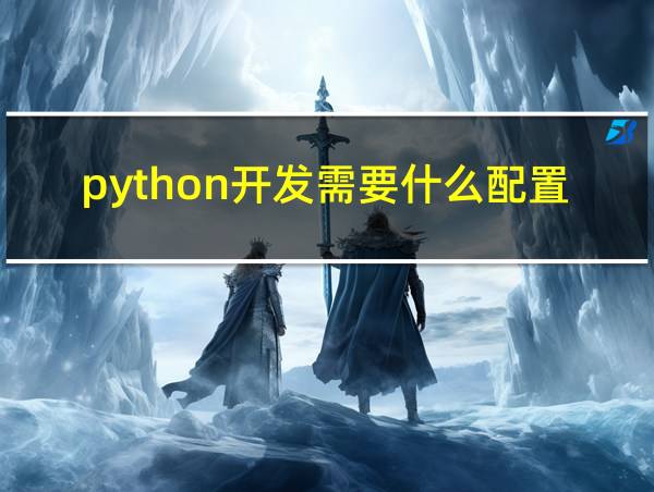 python开发需要什么配置的电脑的相关图片