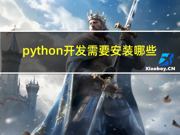 python开发需要安装哪些软件的相关图片