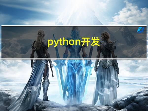 python开发的相关图片