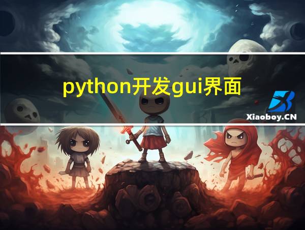 python开发gui界面的相关图片