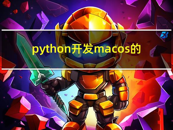 python开发macos的桌面程序的相关图片