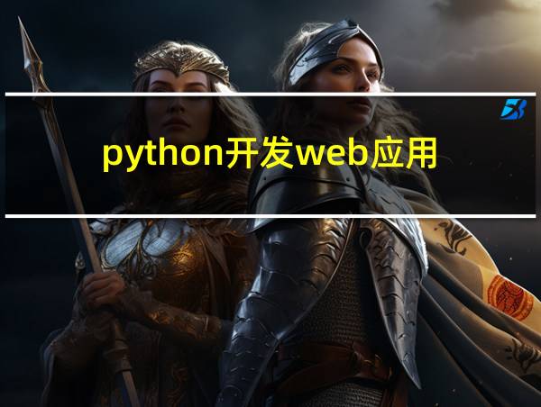 python开发web应用的相关图片