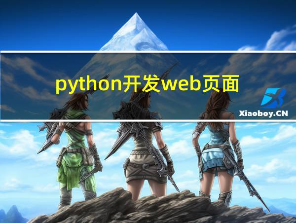 python开发web页面的相关图片