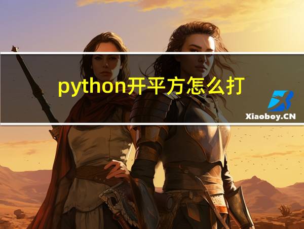 python开平方怎么打的相关图片