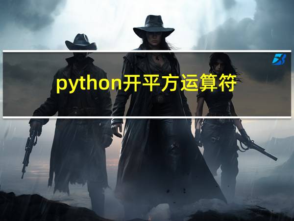 python开平方运算符的相关图片