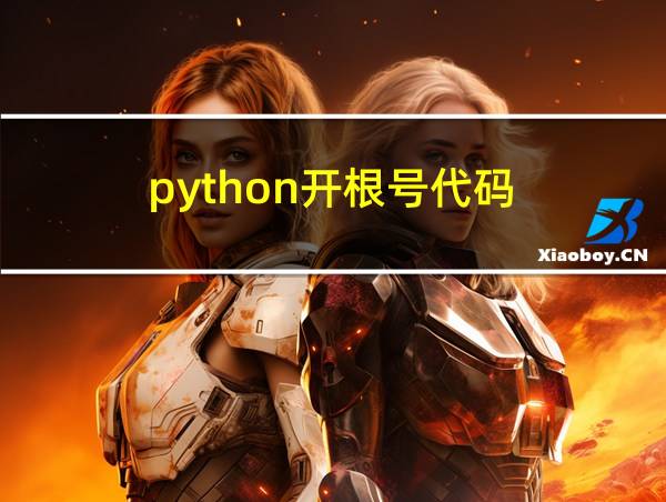 python开根号代码的相关图片