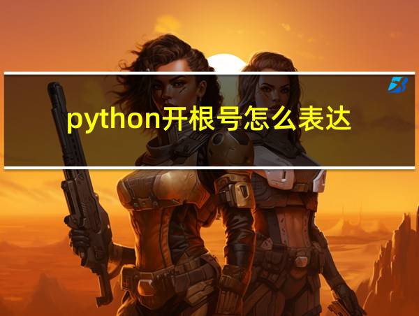 python开根号怎么表达的相关图片