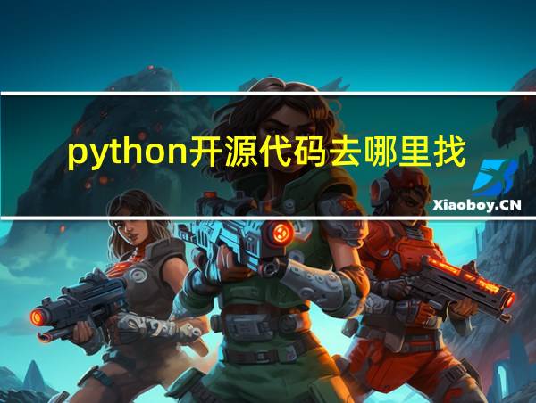 python开源代码去哪里找的相关图片