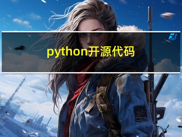 python开源代码的相关图片