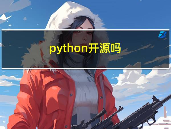 python开源吗的相关图片