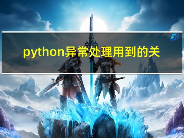 python异常处理用到的关键字的相关图片