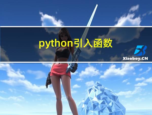 python引入函数的相关图片