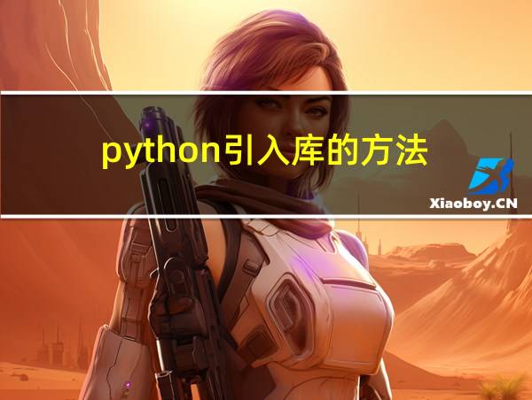 python引入库的方法的相关图片