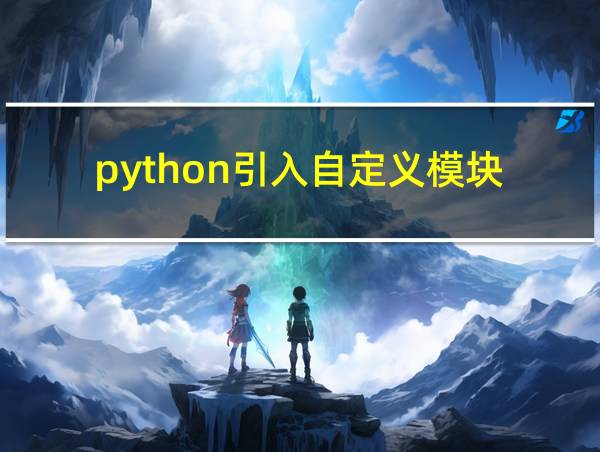 python引入自定义模块的相关图片