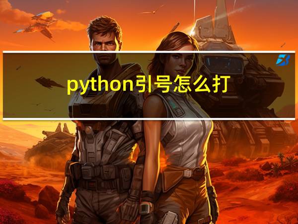 python引号怎么打的相关图片