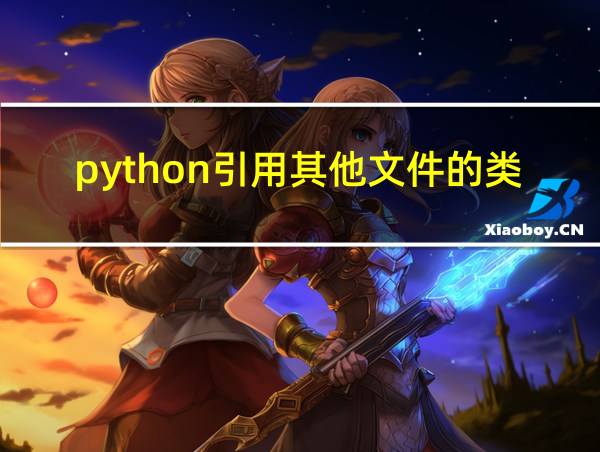 python引用其他文件的类的相关图片