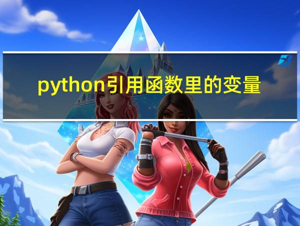 python引用函数里的变量的相关图片