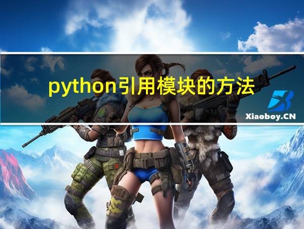 python引用模块的方法的相关图片