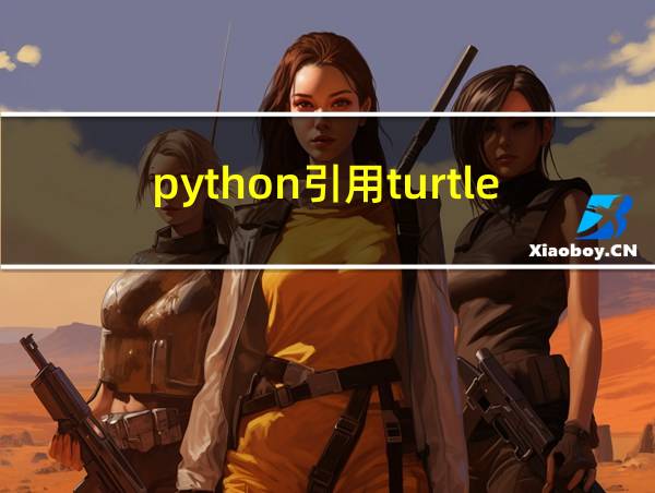 python引用turtle的相关图片