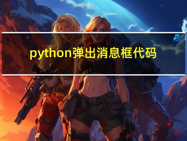 python弹出消息框代码的相关图片