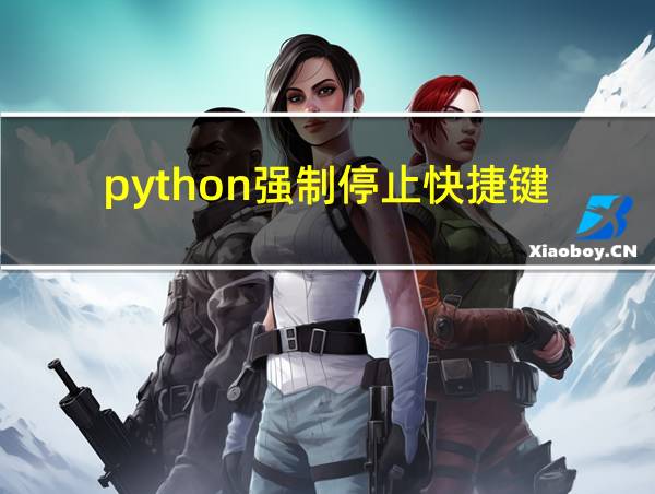 python强制停止快捷键的相关图片