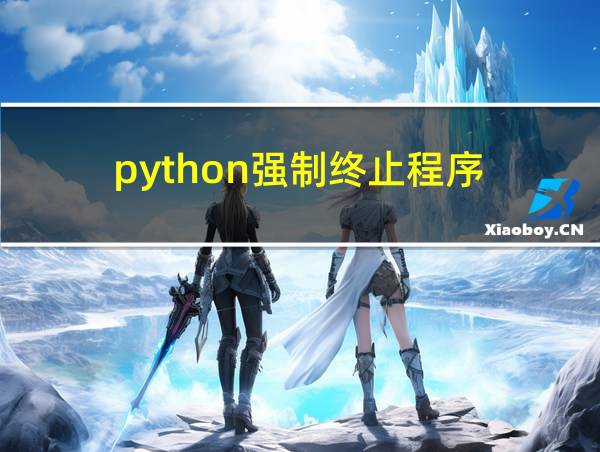 python强制终止程序的相关图片