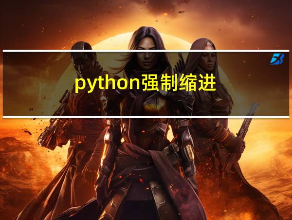 python强制缩进的相关图片