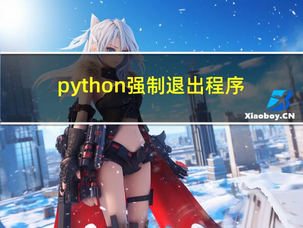 python强制退出程序的相关图片