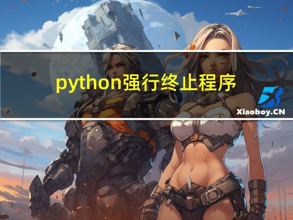 python强行终止程序的相关图片