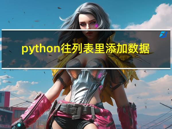 python往列表里添加数据的相关图片