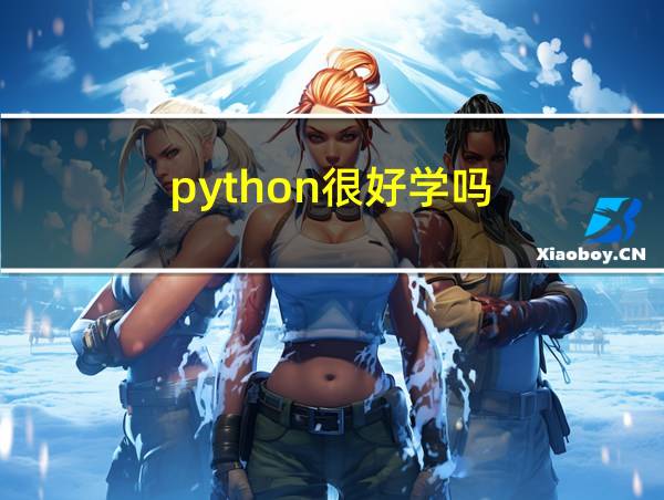 python很好学吗的相关图片