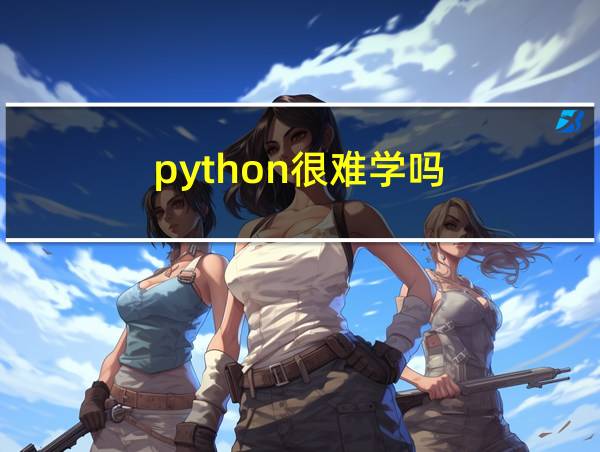 python很难学吗的相关图片