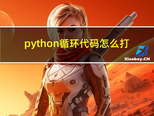 python循环代码怎么打的相关图片