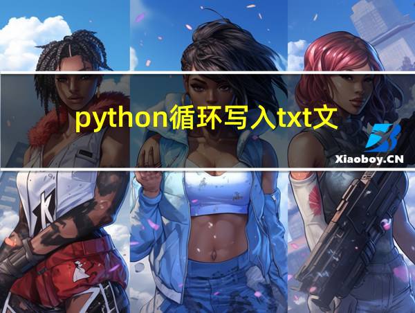 python循环写入txt文件的相关图片