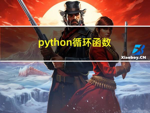 python循环函数的相关图片