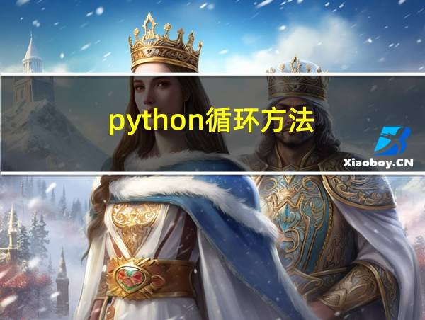 python循环方法的相关图片