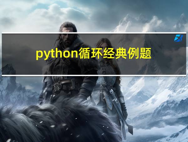 python循环经典例题的相关图片