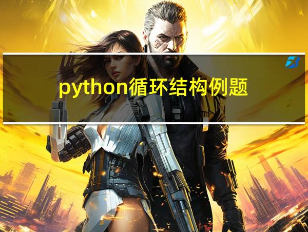 python循环结构例题的相关图片