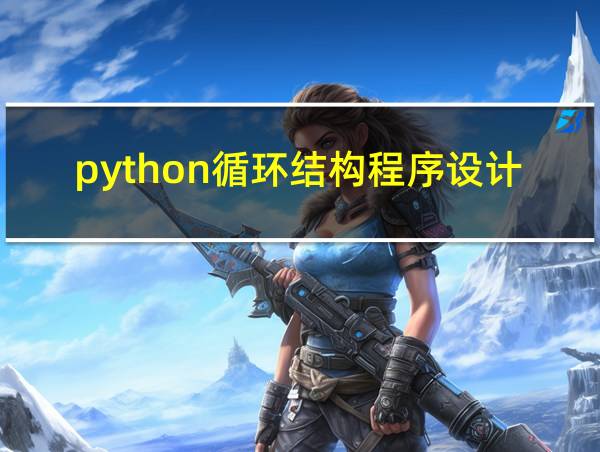 python循环结构程序设计的相关图片