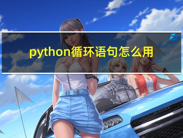 python循环语句怎么用的相关图片