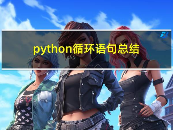 python循环语句总结的相关图片