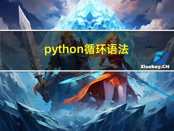 python循环语法的相关图片