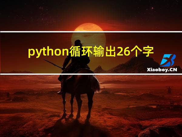 python循环输出26个字母的相关图片