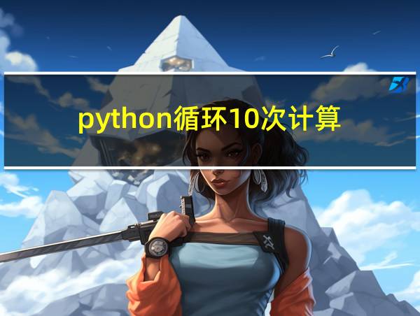 python循环10次计算的相关图片