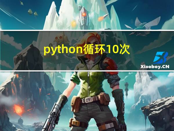 python循环10次的相关图片