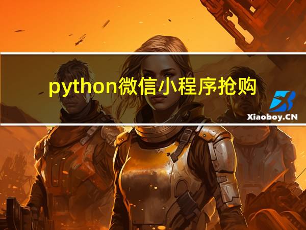 python微信小程序抢购的相关图片