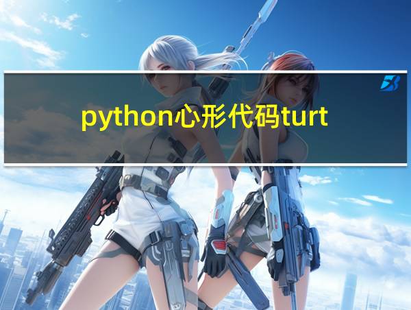 python心形代码turtle的相关图片