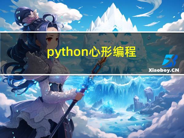 python心形编程的相关图片