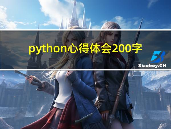 python心得体会200字的相关图片